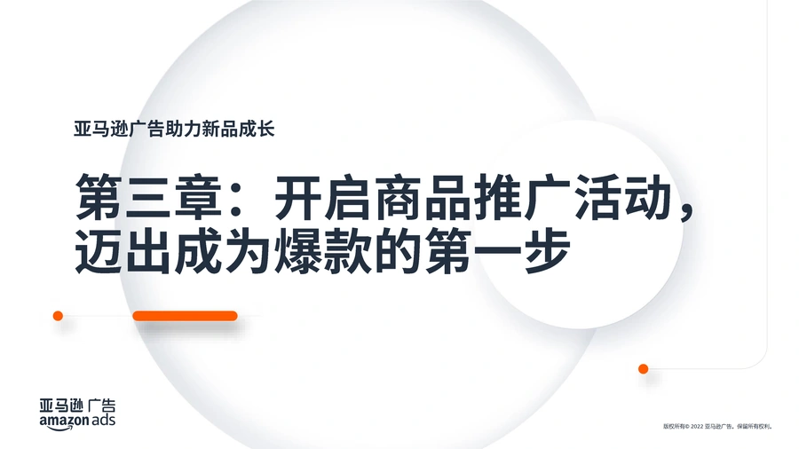 亚马逊商品推广广告实战指南-100页