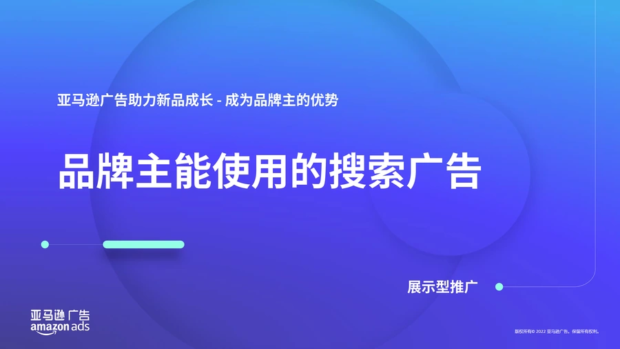 亚马逊展示型推广广告策略指南-19页