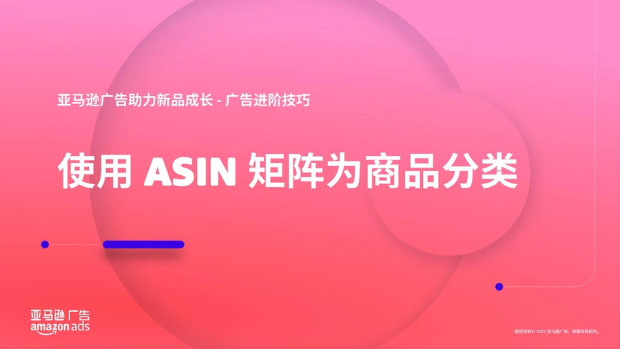亚马逊广告进阶技巧-ASIN矩阵商品分类指南-15页