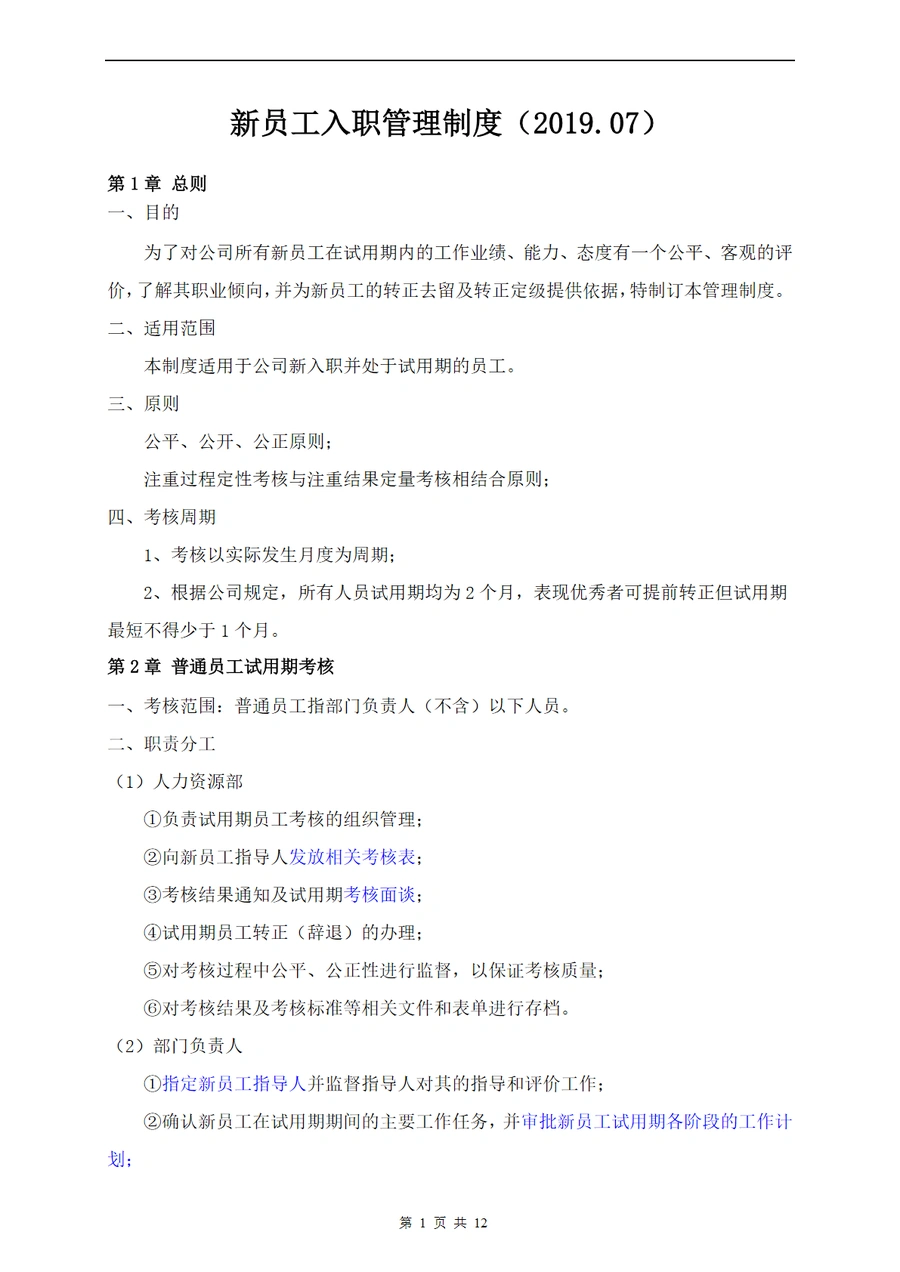 跨境电商企业新员工入职管理及考核制度-12页