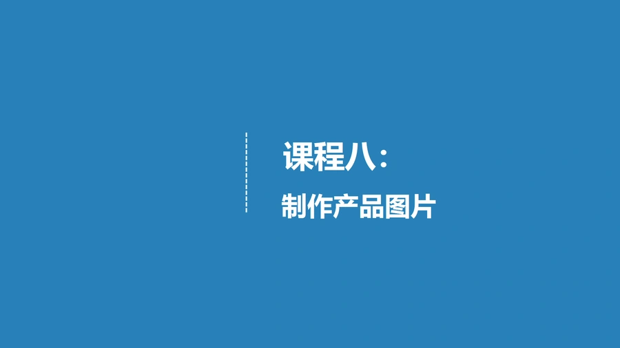 亚马逊产品图片与A+图文页面制作指南-42页