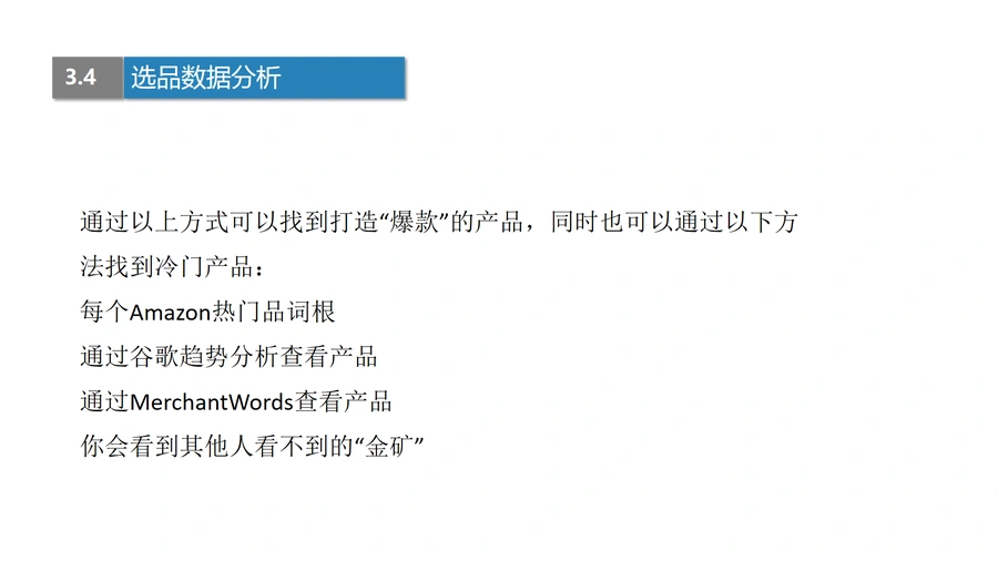 亚马逊选品数据分析与产品开发实战指南-文章场景图