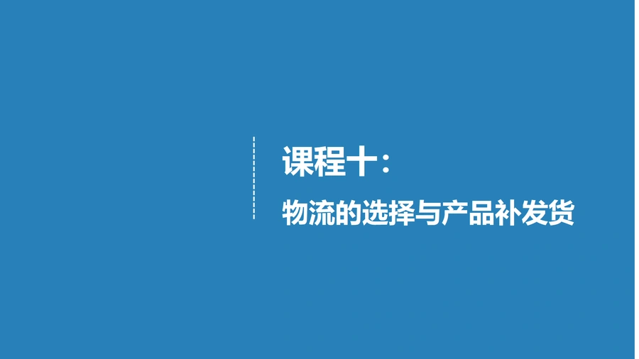 跨境电商物流选择与FBA补发货策略指南-33页