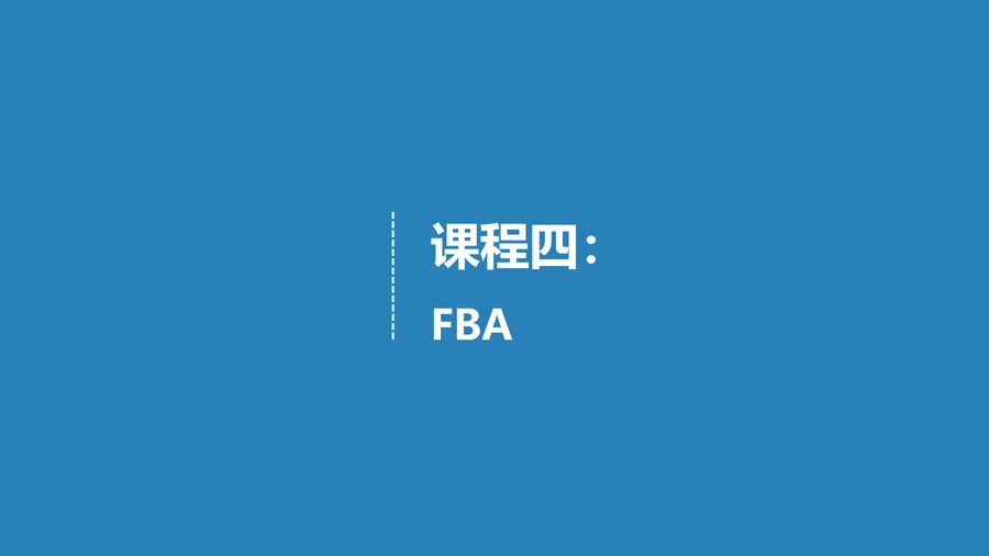亚马逊FBA全流程指南与费用详解-68页