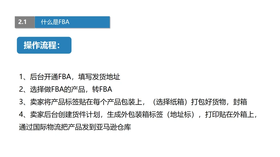 亚马逊FBA全流程指南与费用详解-文章简介图