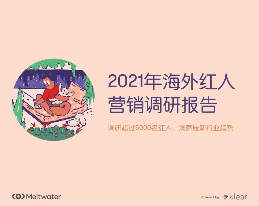 2021年海外红人营销趋势与策略报告-27页