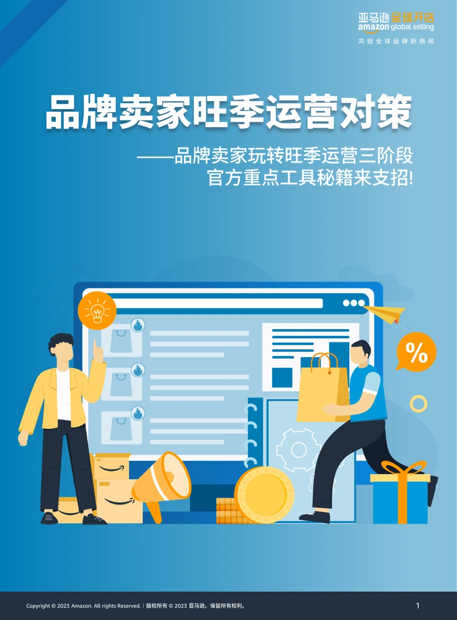 2023亚马逊品牌卖家旺季运营对策-30页