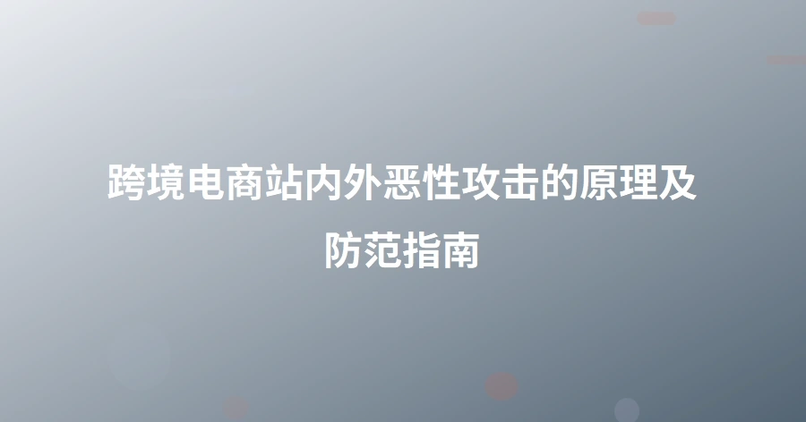 跨境电商站内外恶性攻击的原理及防范指南-1页