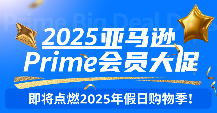 运营指导｜2025亚马逊Prime会员大促促销提报开放 卖家如何备战？