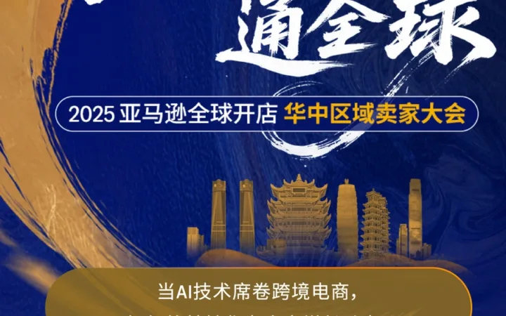 官方资讯｜2025亚马逊千人大会 AI+实战揭秘下半年爆单风向