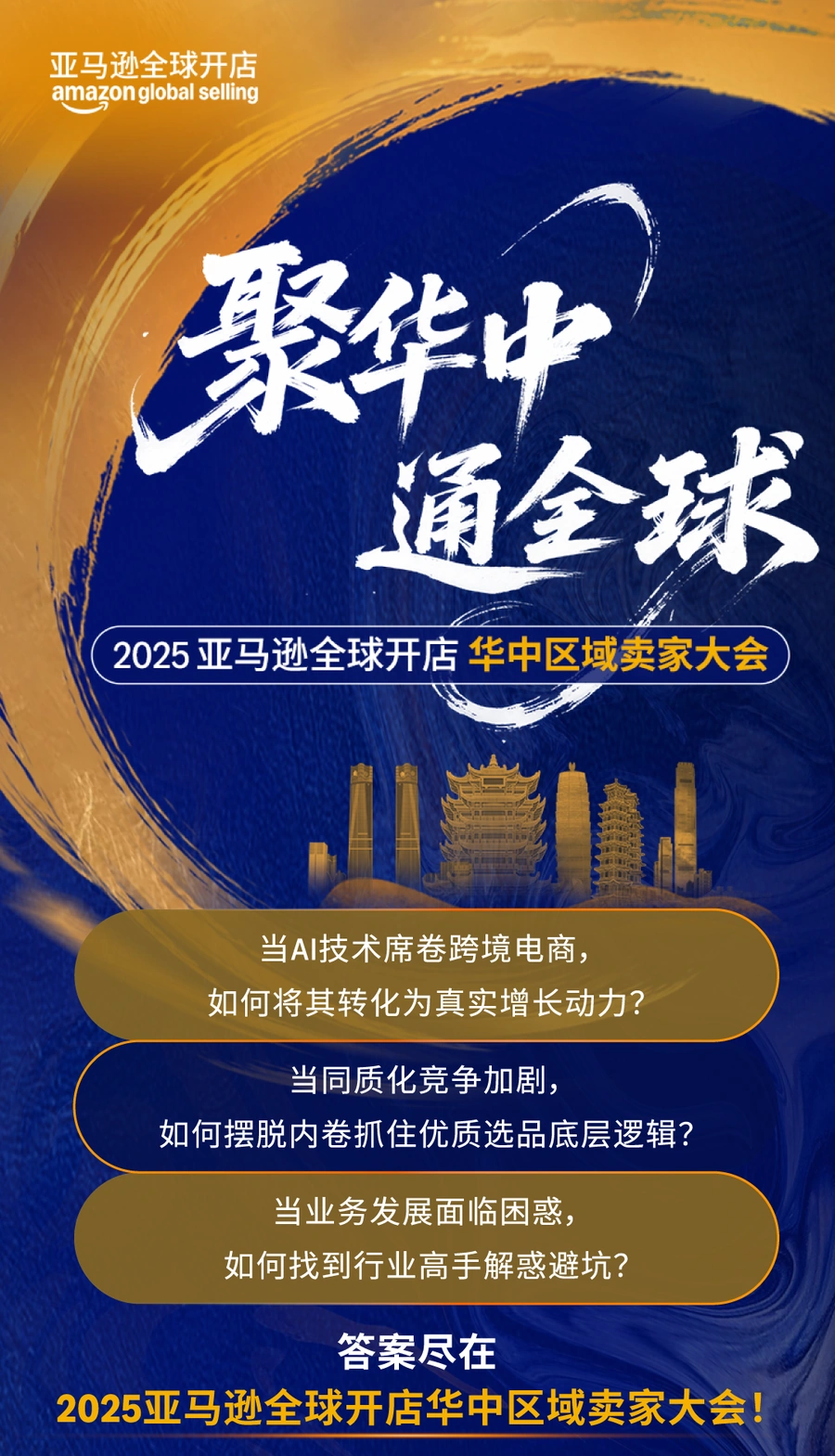 官方资讯｜2025亚马逊千人大会 AI+实战揭秘下半年爆单风向