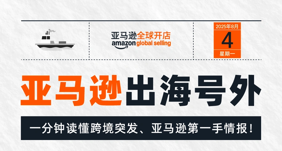 官方资讯｜亚马逊2025年8月信息大合集：物流/选品/政策全方位升级