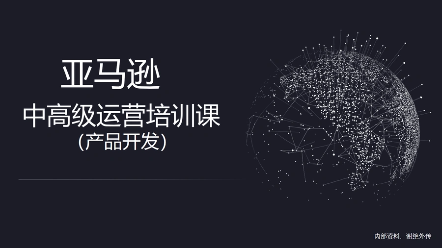 深圳某亚马逊大卖内部产品开发培训资料-42页