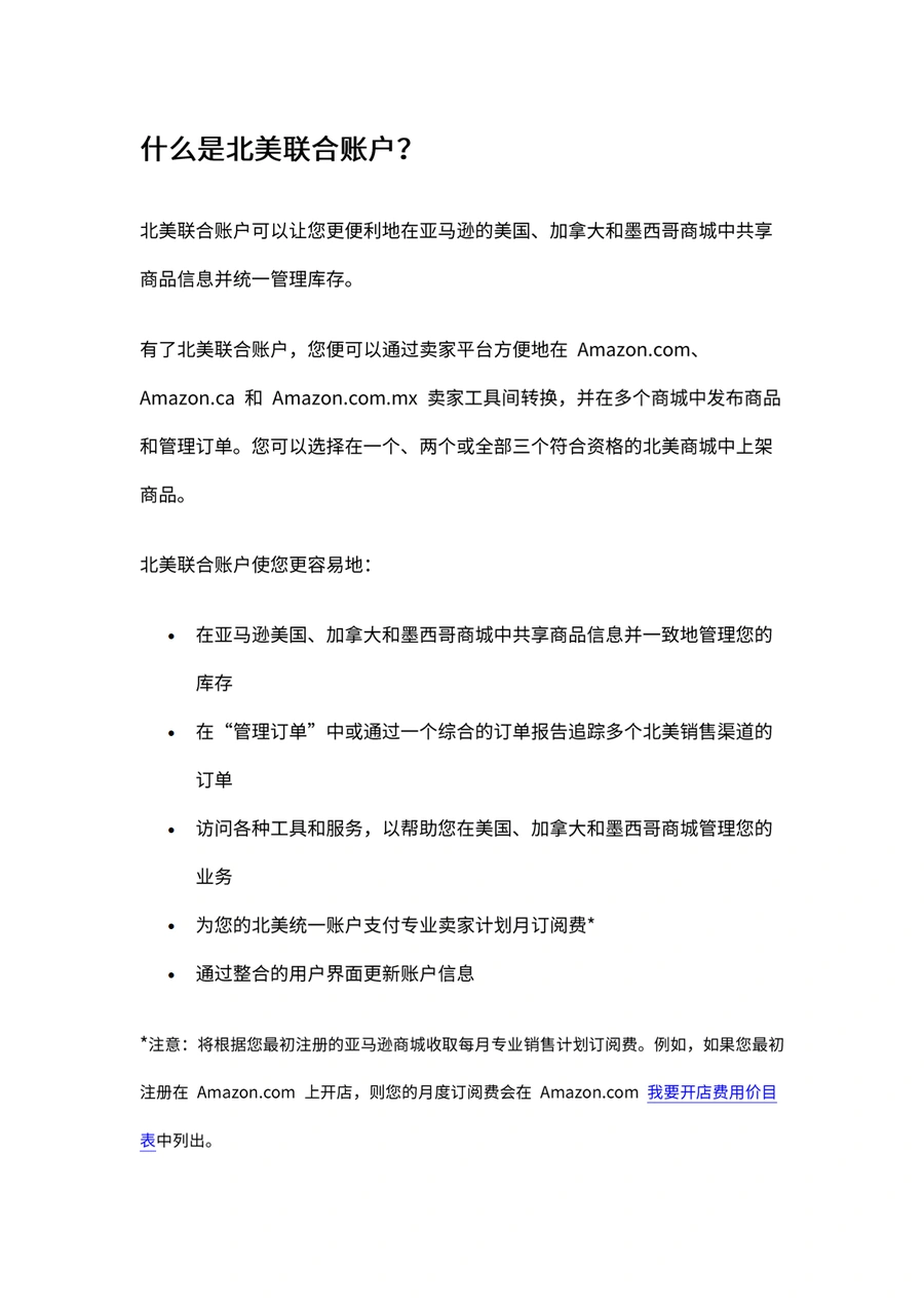 亚马逊北美站联合账户设置与运营指南-6页