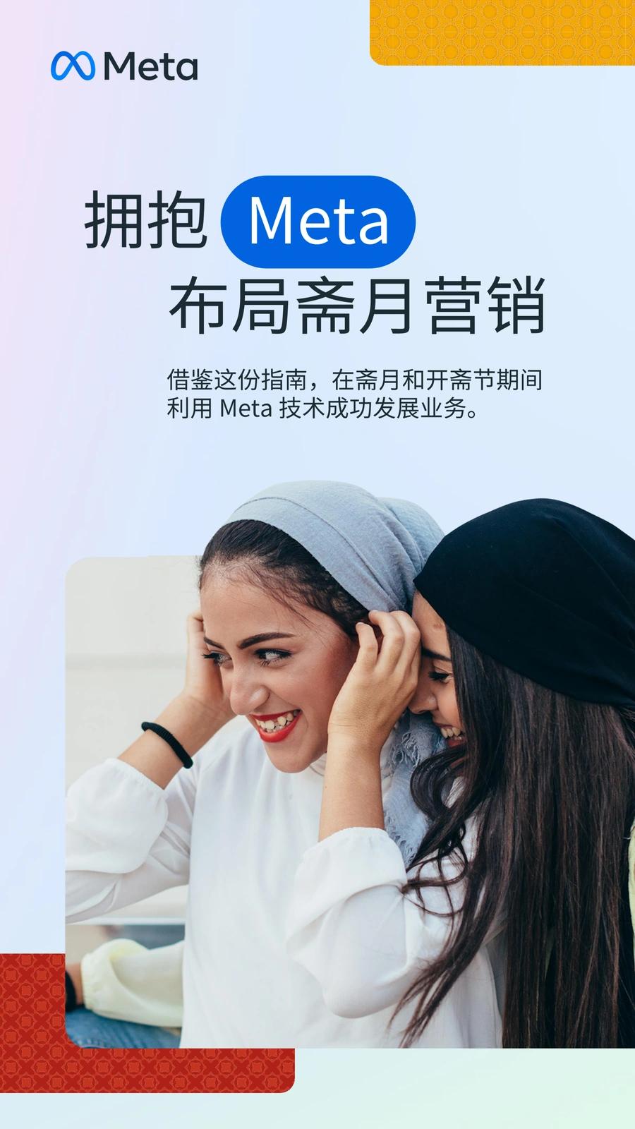 Meta2023斋月营销指南-17页