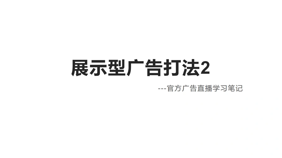 展示型广告打法学习笔记-7页