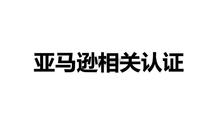 亚马逊全站点产品认证资料大全-11页