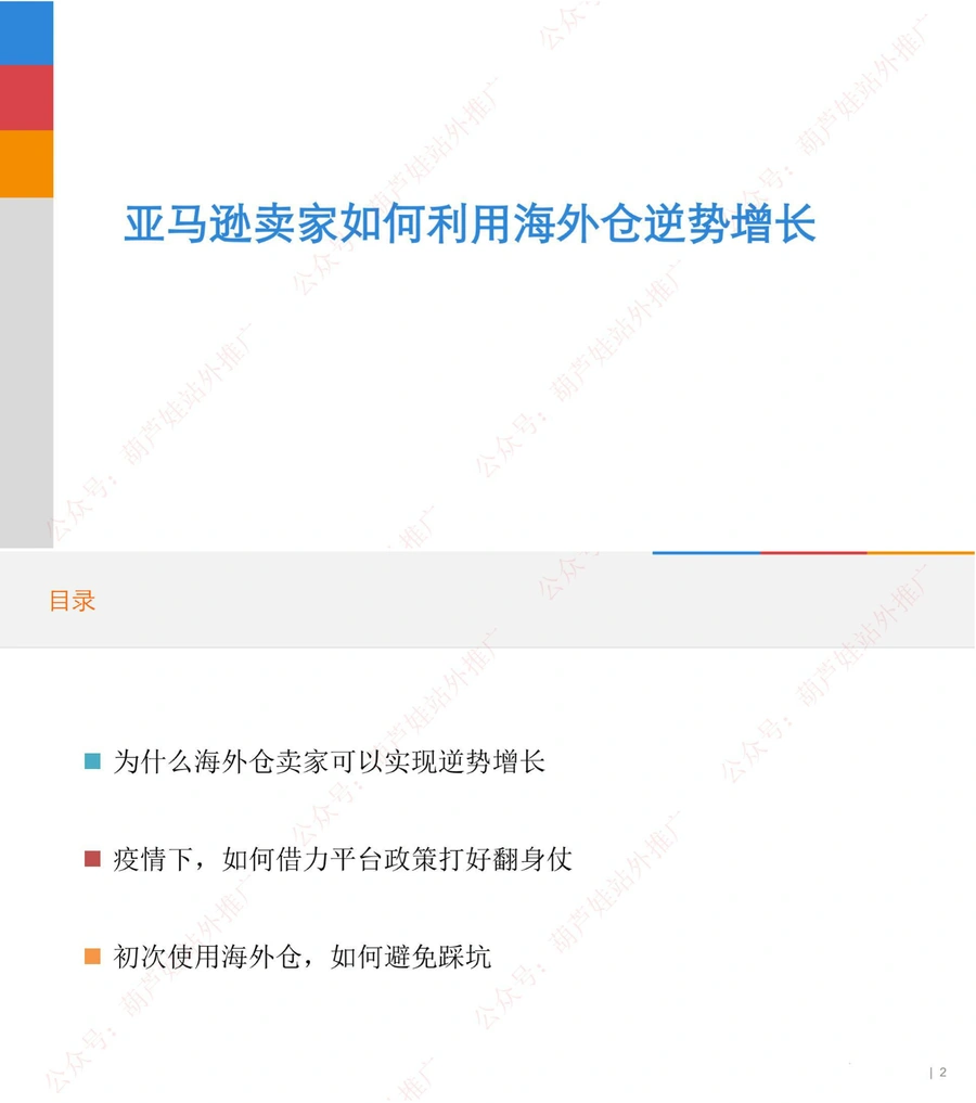 亚马逊卖家如何利用海外仓逆势增长指南-7页