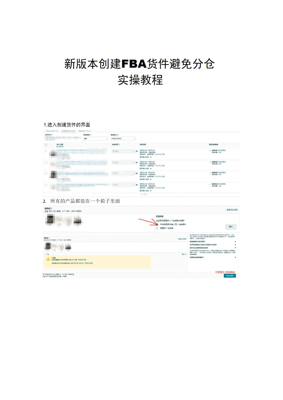 创建FBA货件避免分仓的实操教程-3页