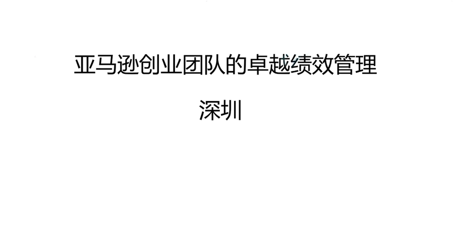 亚马逊创业团队绩效管理指南-23页
