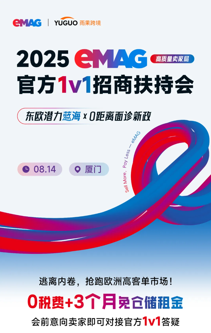 官方活动｜eMAG东欧蓝海市场新卖家训练营 8月14日厦门开启