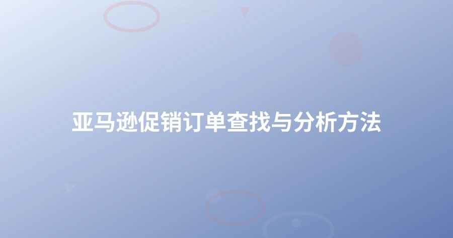 亚马逊促销订单查找与分析方法-1页