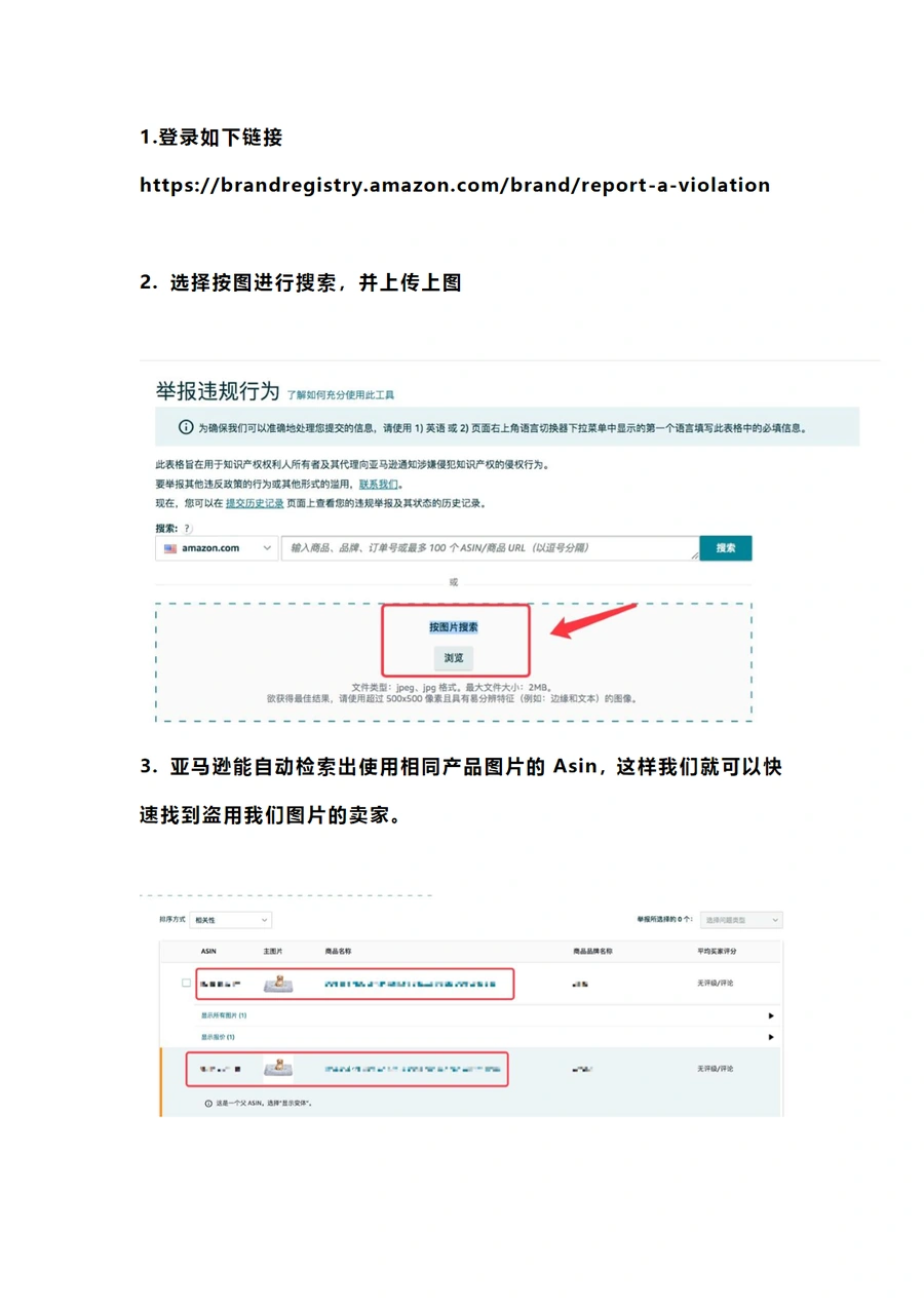 亚马逊产品图片侵权检测与投诉指南-2页