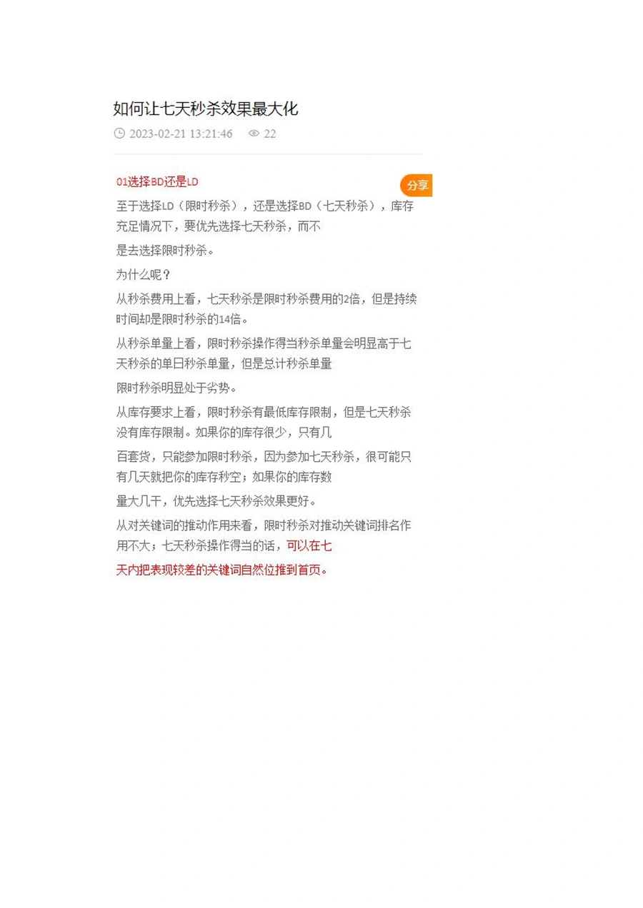 如何让7天秒杀效果最大化-8页
