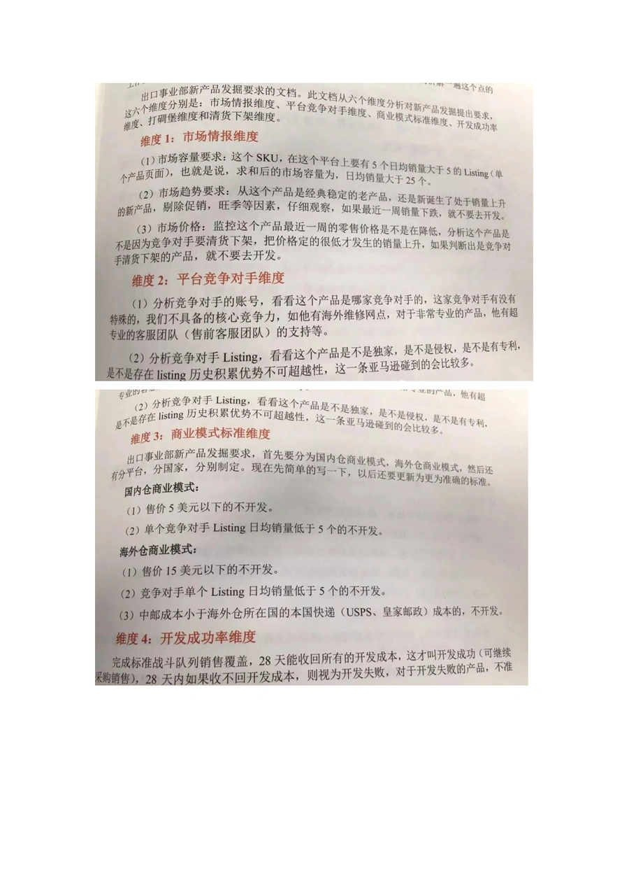 跨境电商新品开发六维度策略指南-3页