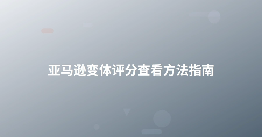 亚马逊变体评分查看方法指南-1页