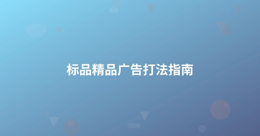 标品精品广告打法指南-1页