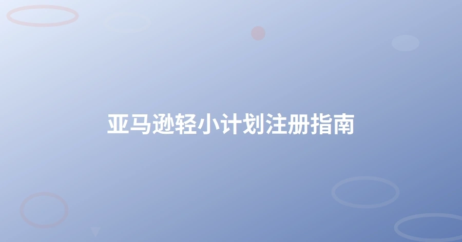 亚马逊轻小计划注册指南-1页