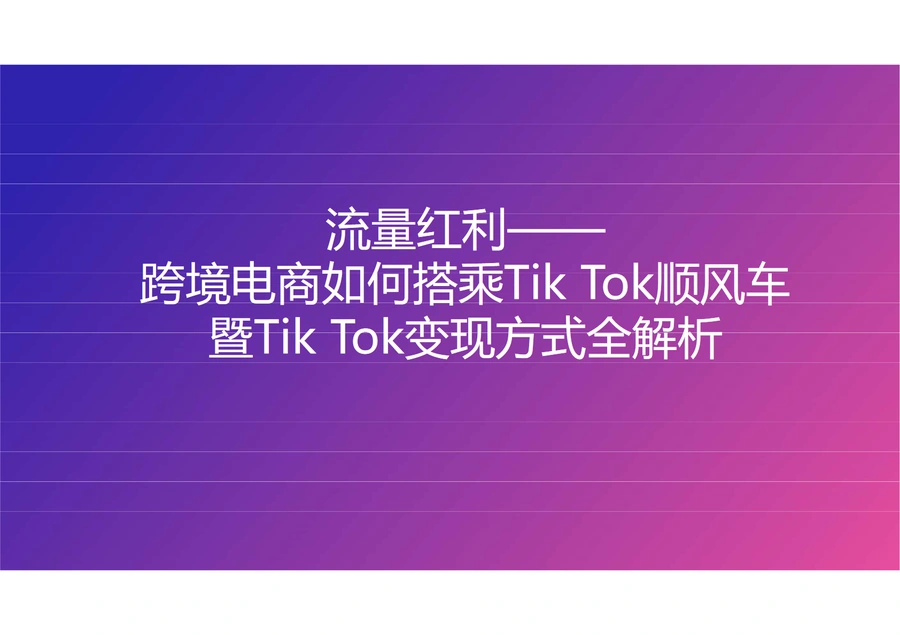 TikTok流量红利变现全攻略2025版-108页