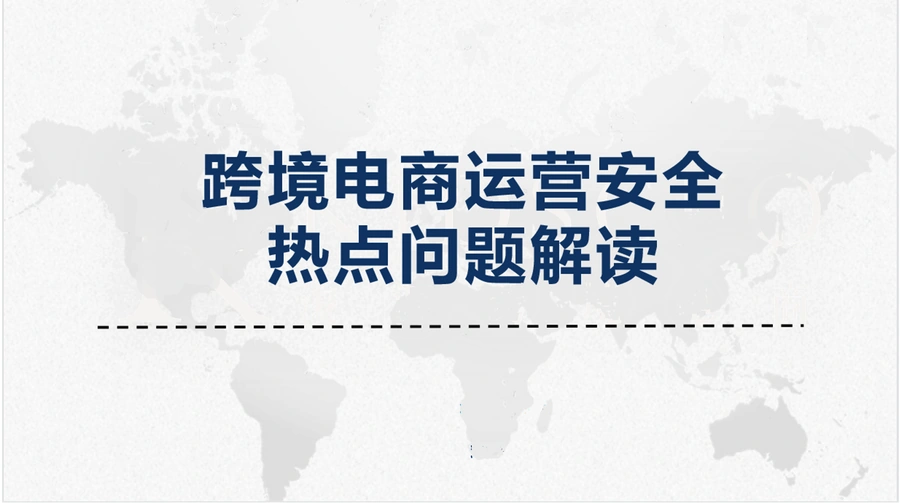 跨境电商运营安全热点问题解读-9页