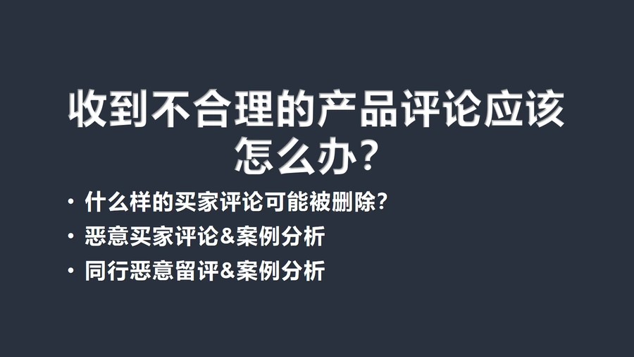 亚马逊不合理差评处理指南-11页