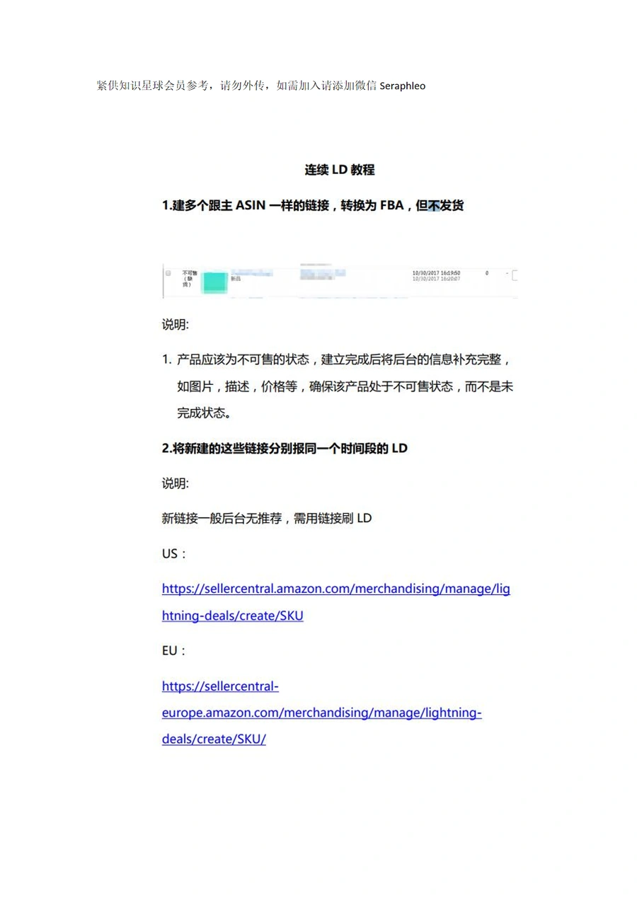 亚马逊连续秒杀与免费秒杀技术指南-6页