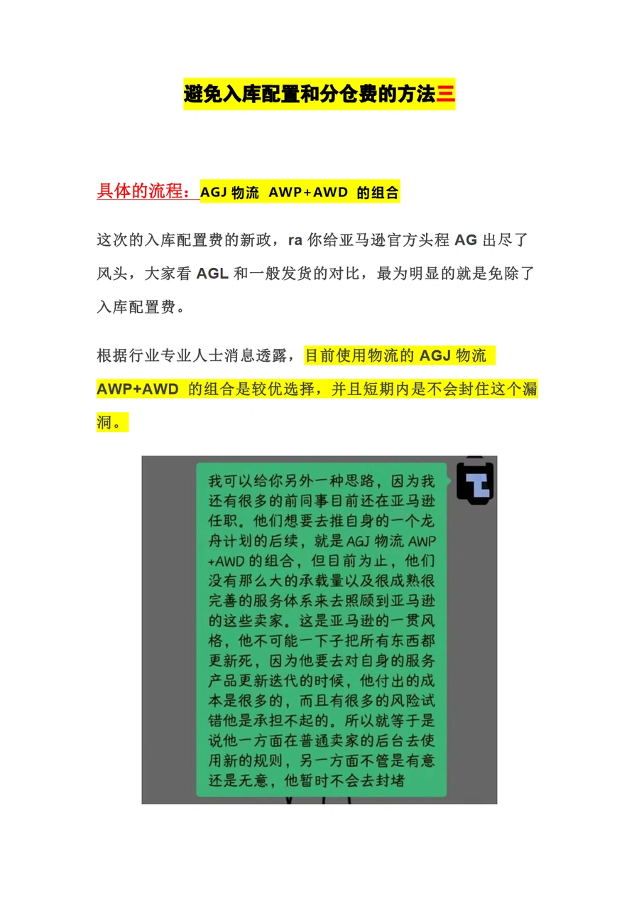亚马逊AGJ物流AWP+AWD组合免入库配置费方法-2页