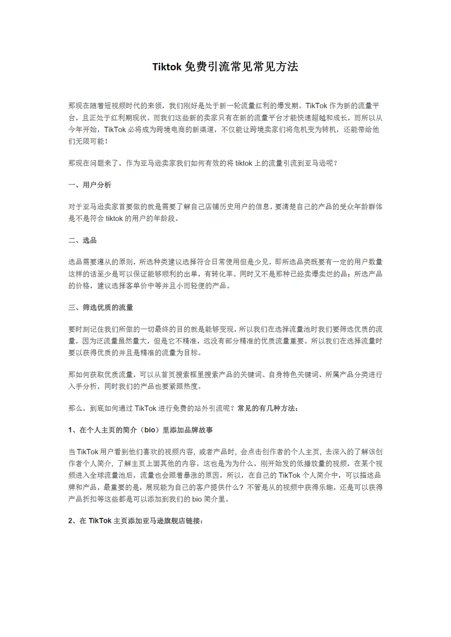TikTok免费引流至亚马逊的实战方法指南-3页