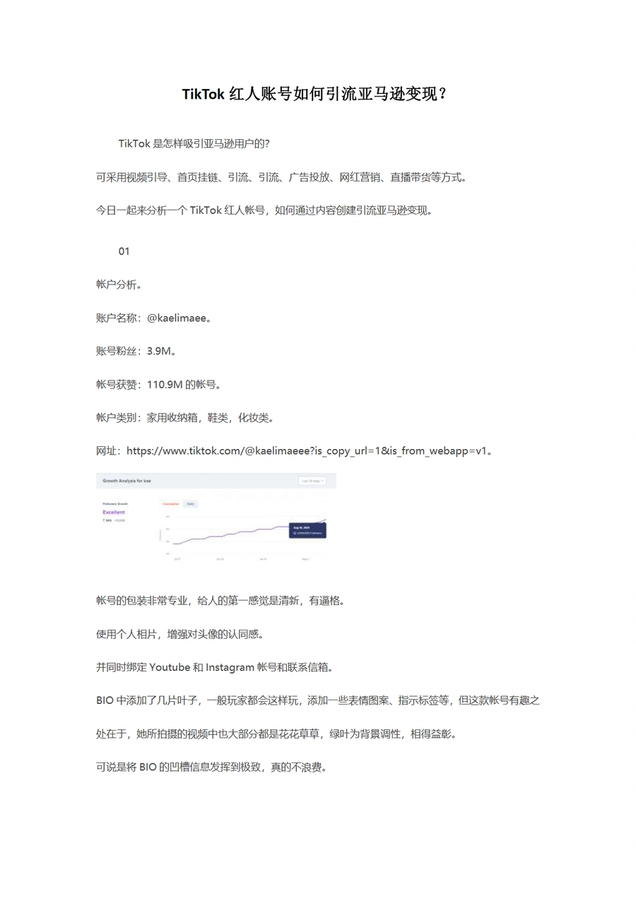 TikTok红人账号引流亚马逊变现全攻略-11页
