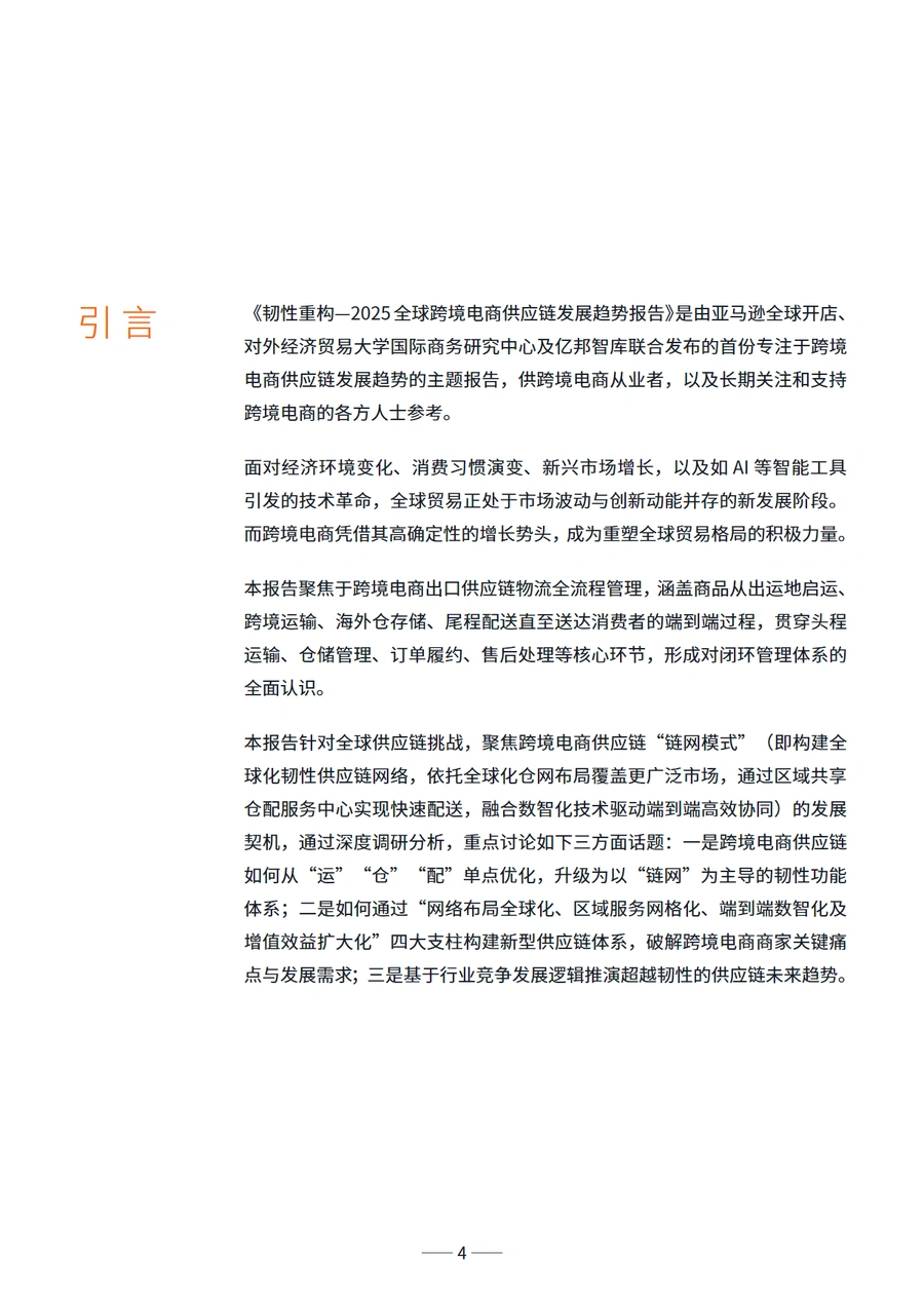 2025全球跨境电商供应链发展趋势报告-文章简介图