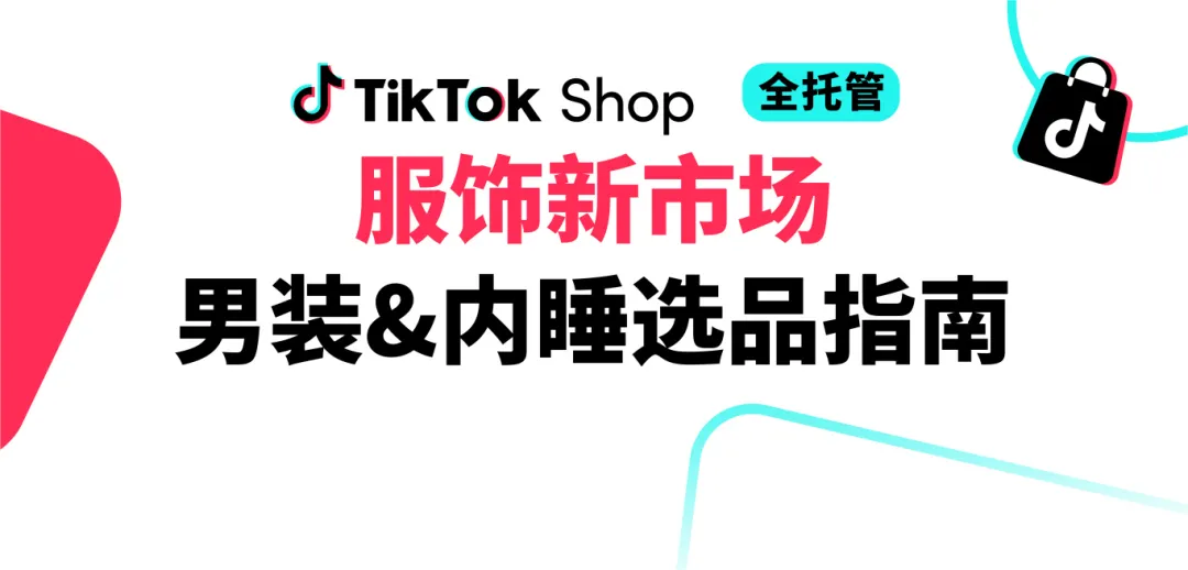 运营指导｜TikTok Shop黑五男装内衣上新全攻略 分国家选品策略+时间规划