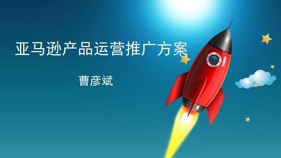 亚马逊产品运营推广规划方案-7页