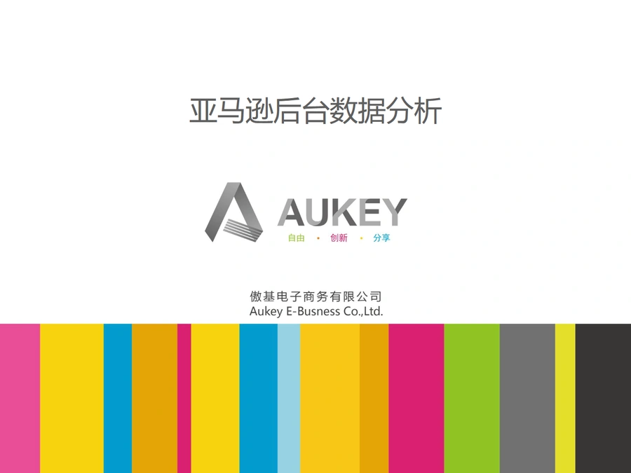 亚马逊后台数据分析指南-16页
