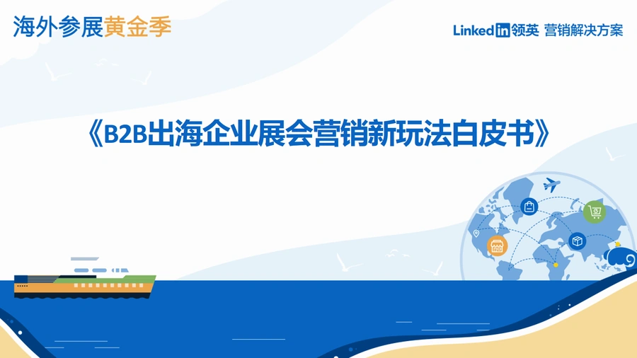 领英2024年B2B出海企业展会营销新玩法白皮书-28页