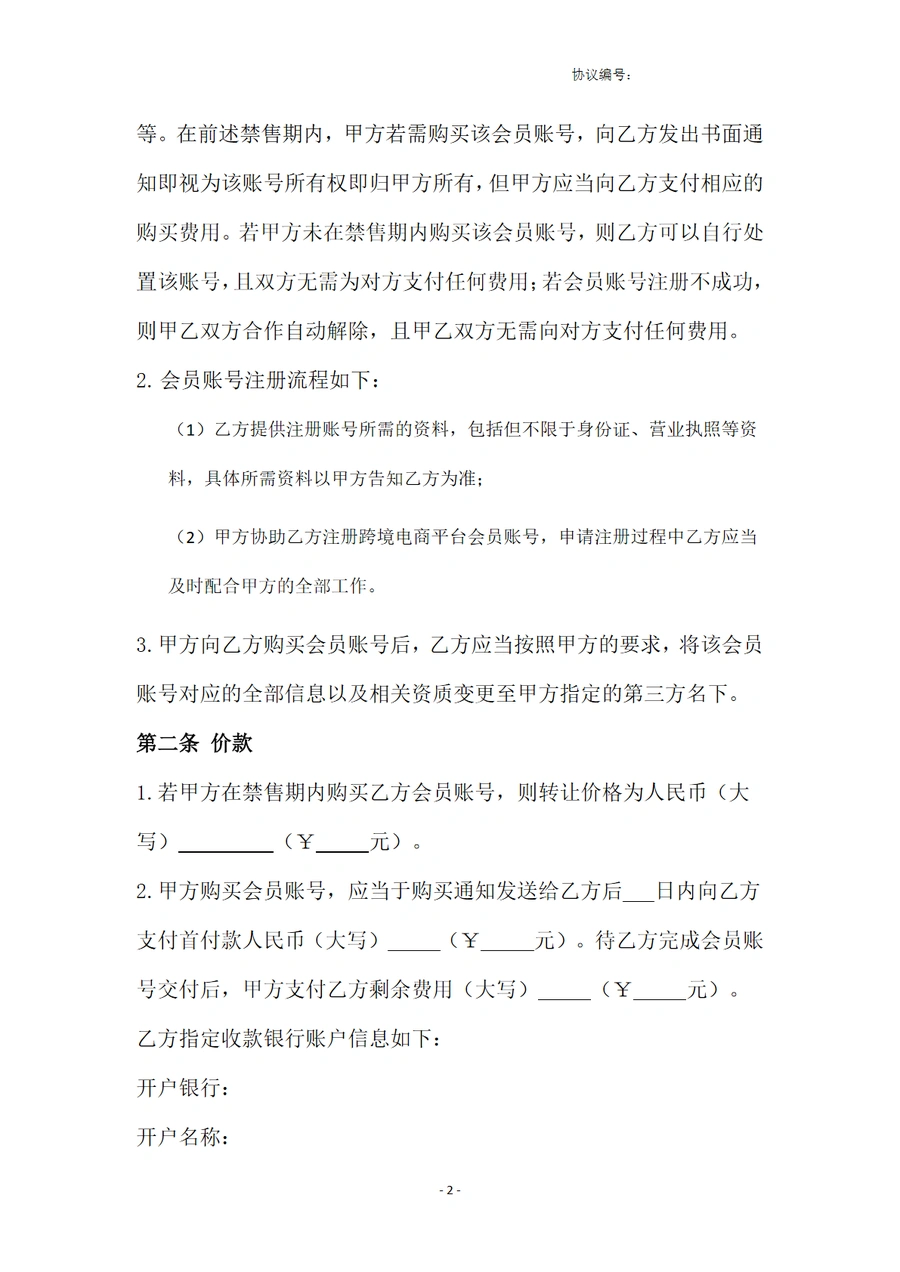 跨境电商账号合作协议模板与操作指南-文章简介图