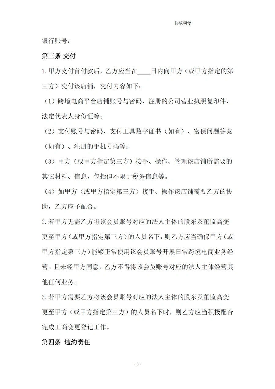 跨境电商账号合作协议模板与操作指南-文章场景图