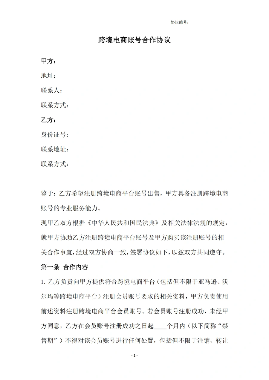跨境电商账号合作协议模板与操作指南-5页