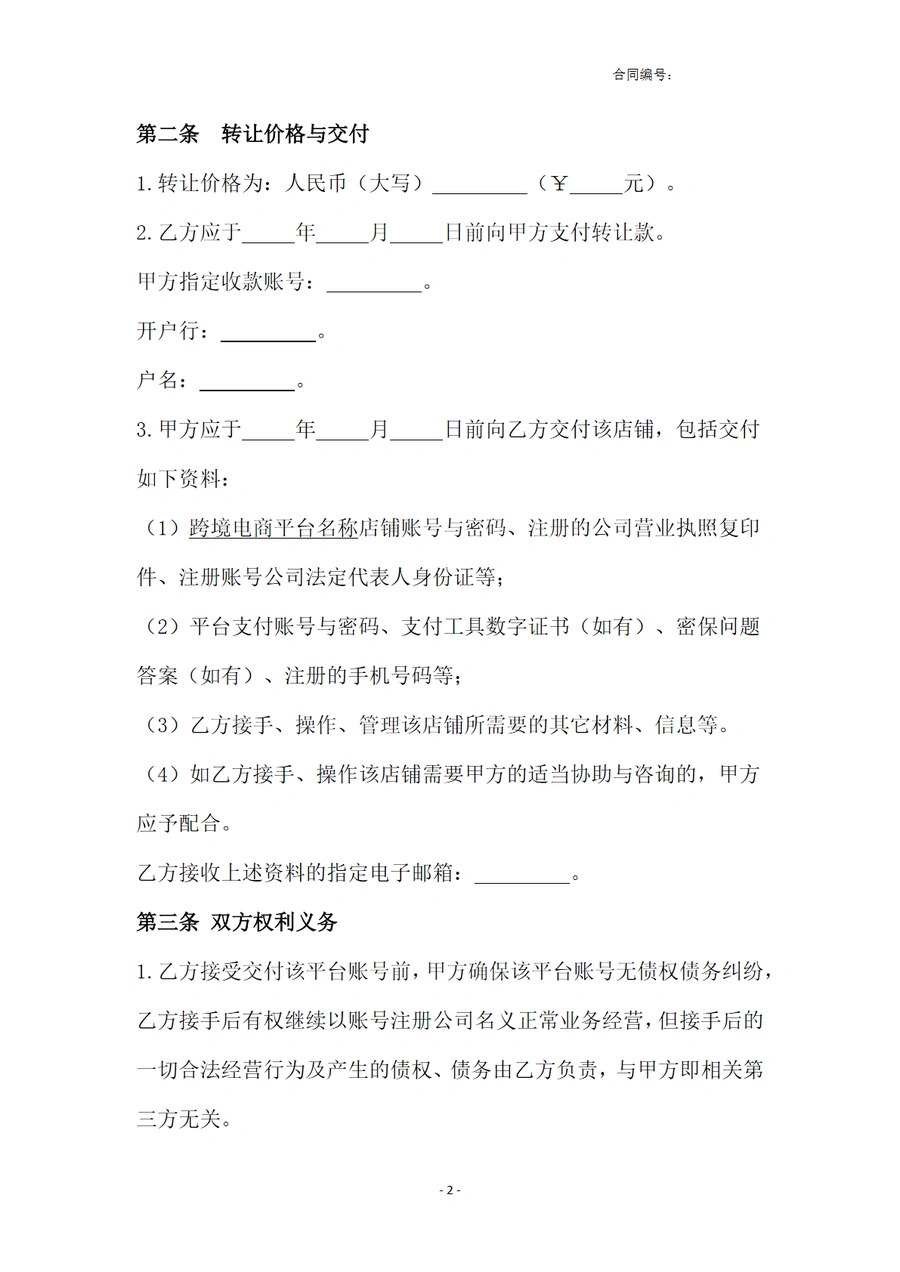 跨境电商账号转让合同模板-文章简介图