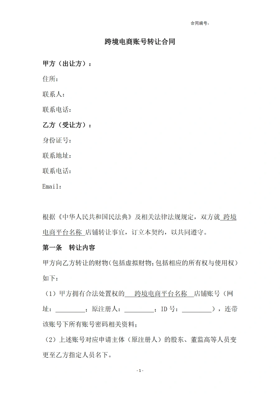 跨境电商账号转让合同模板-5页