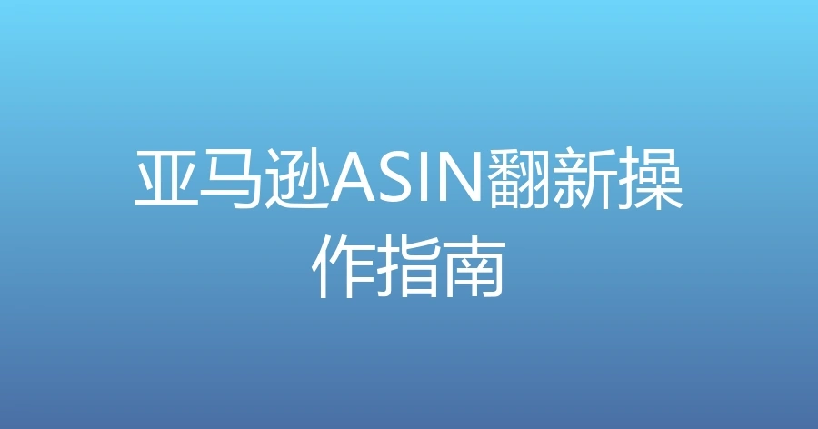亚马逊ASIN翻新操作指南-1页